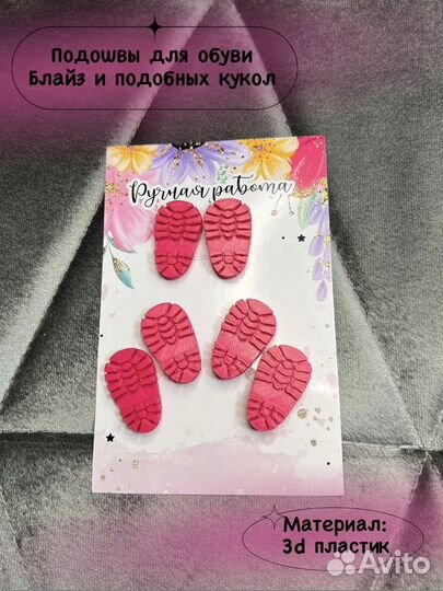 Подошвы для обуви кукол Блайз и подобных