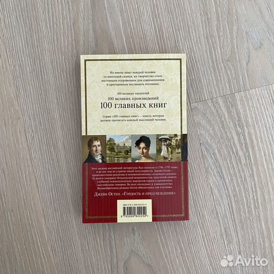 Книга «Гордость и предубеждение», Джейн Остен