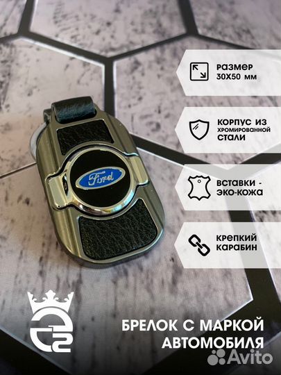 Брелок для ключей и автомобиля Ford (Форд)