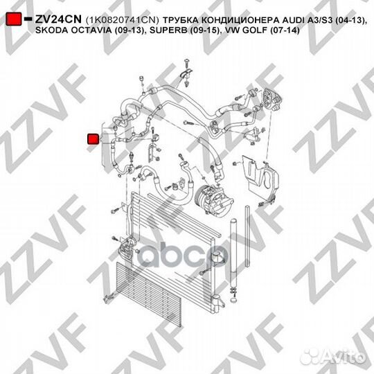 Трубка кондиционера audi A3/S3 (04-13), skoda O