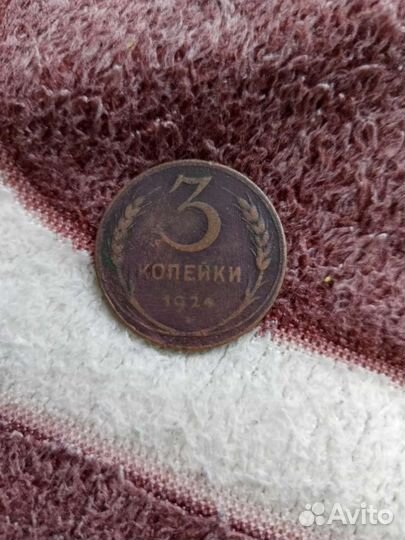 Монеты СССР 3 копейки