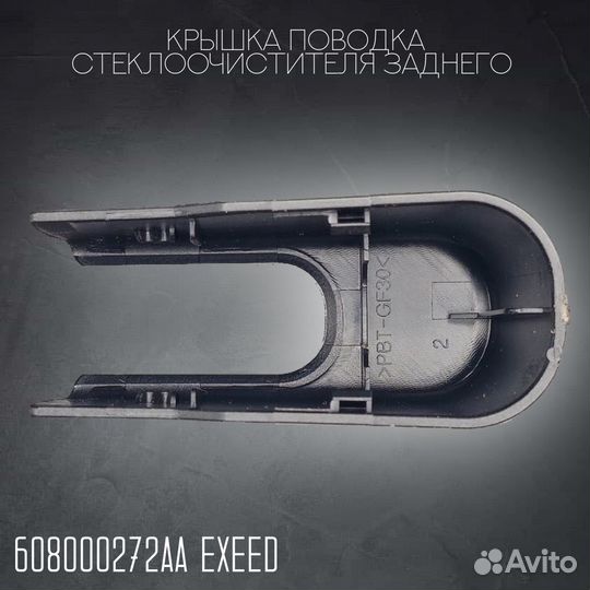 Крышка поводка стеклоочистителя заднего Exeed RX