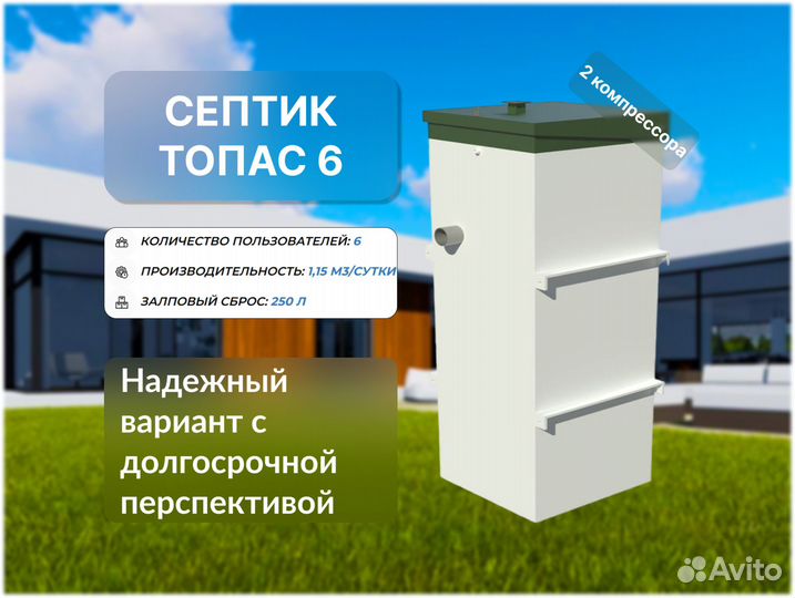 Септик Топас 6