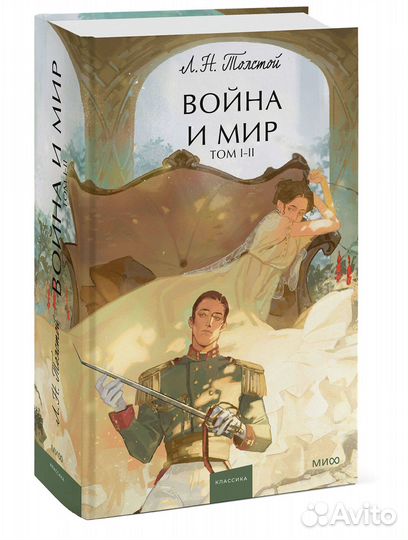 Война и мир. Том 1-2. Вечные истории. Young Adult