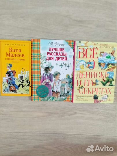 Детские книги Зощенко, Драгунский, Носов