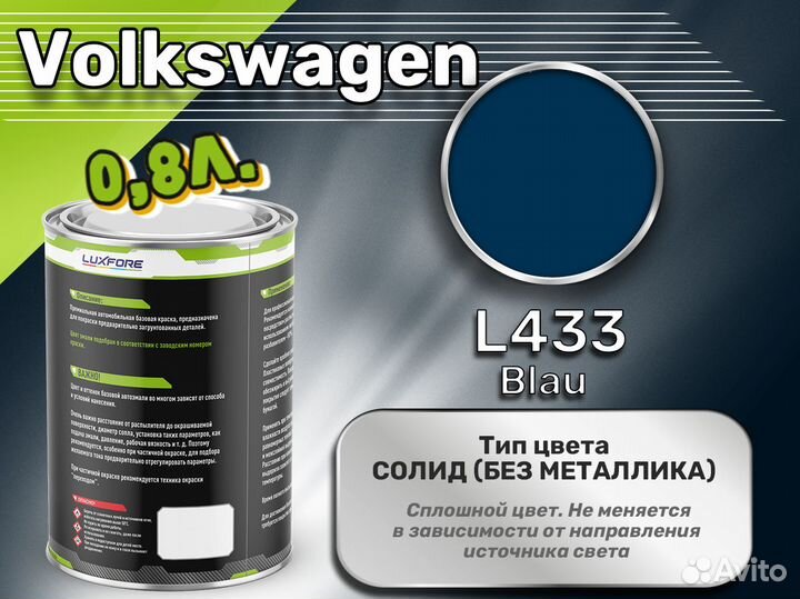 Краска Luxfore 0,8л. (Volkswagen L433 Blau)