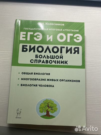 Справочник по биологии Легион