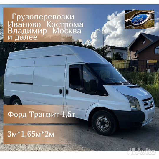Грузоперевозки до 1,5 тонн Ив-Транзит