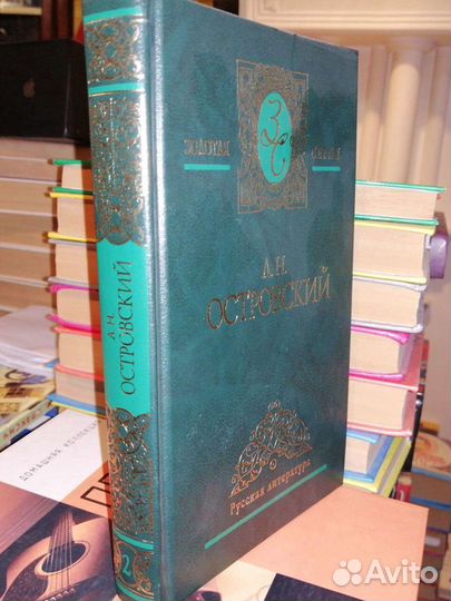 А. Н. Островский. Второй том.