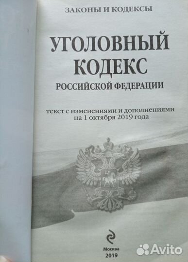 Уголовный кодекс Российской Федерации