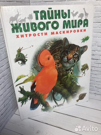 Книга «Тайны живого мира»