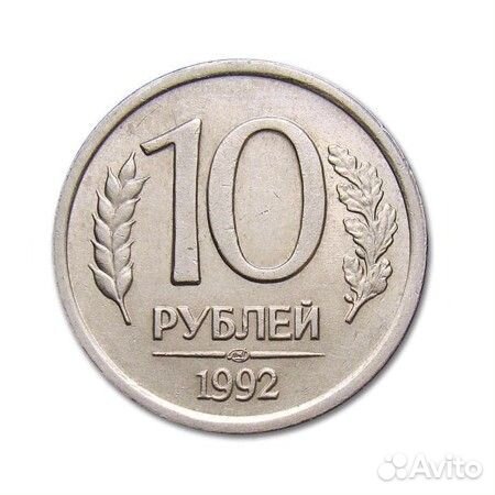Монета 10 рублей 1992 года