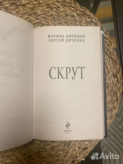 Книга Скрут Марина и Сергей Дьяченко