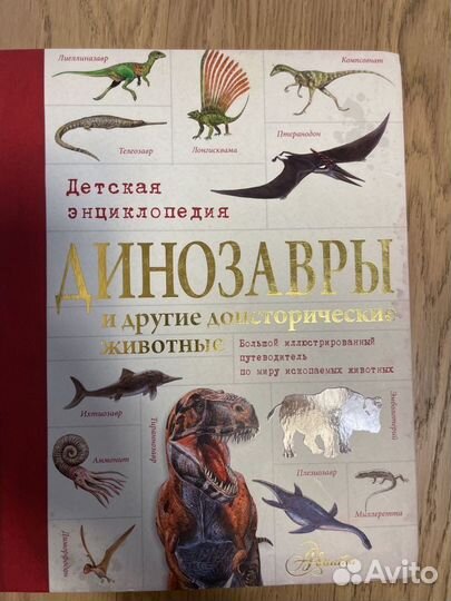 Книга о динозаврах