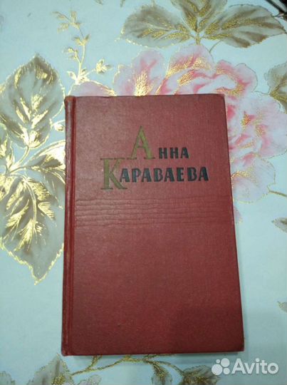 Анна Караваева. Собрание сочинений в пяти томах