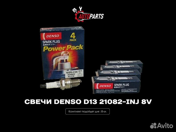 Свечи Denso D13 8кл