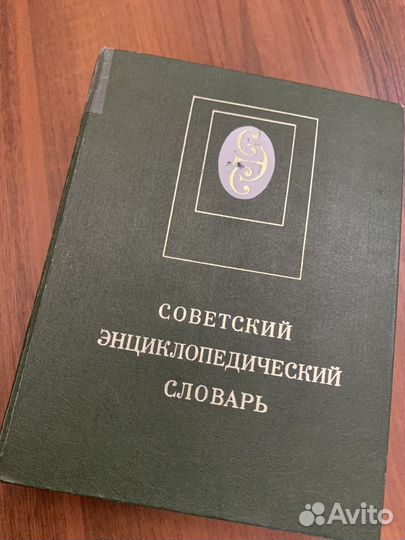 Советский энциклопедический словарь