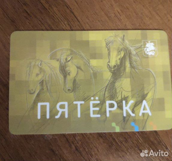 Карта Пятерка коллекция