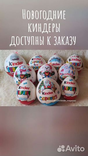 Большие киндеры