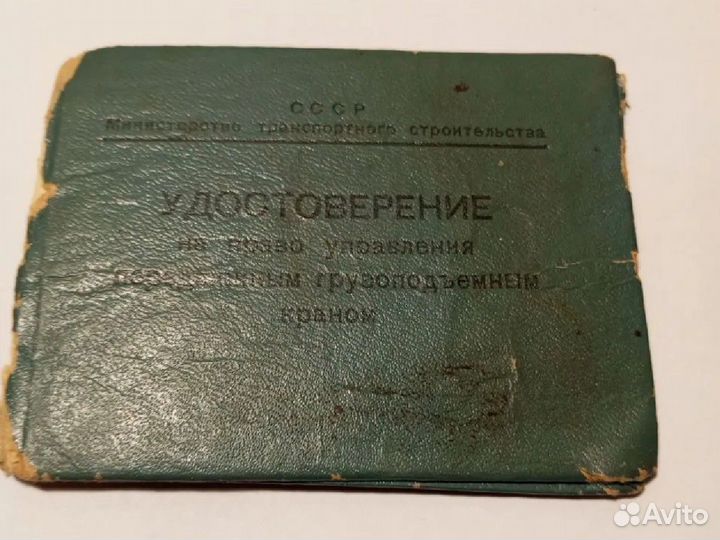 Удостоверение СССР