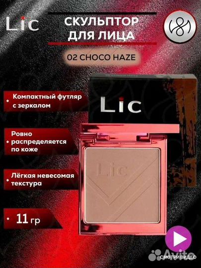 Скульптурирующая пудра Lic
