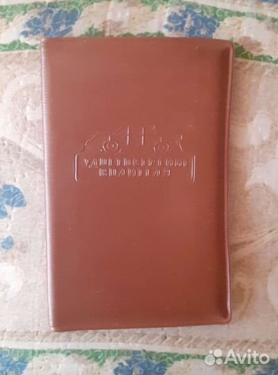 Обложка кпсс / Профсоюзные билеты СССР