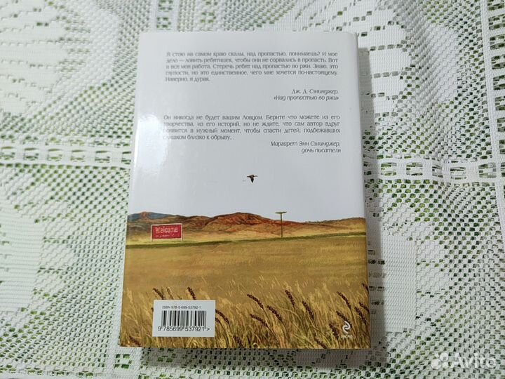 Над пропастью во ржи Джером Д. Сэлинджер