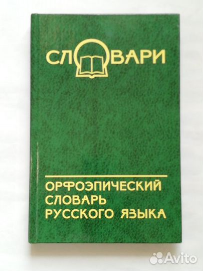 Орфоэпический словарь