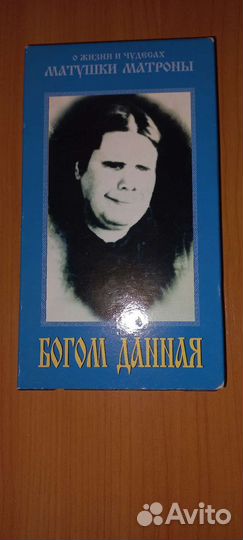 Видеокассета матронушка