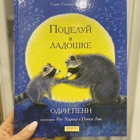 Книга поцелуй в ладошке