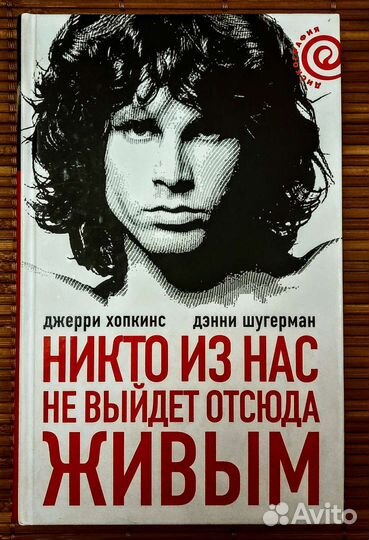 Джим Моррисон. Никто из нас не выйдет отсюда живым