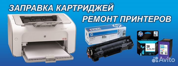 Заправка картриджей, ремонт принтеров, мфу
