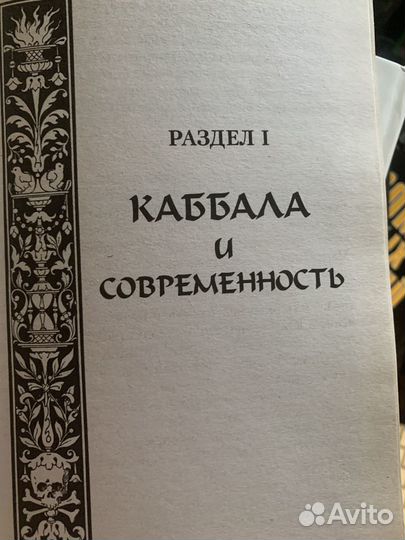 Папюс. Каббала, или Наука о Боге, Вселенной и Чело