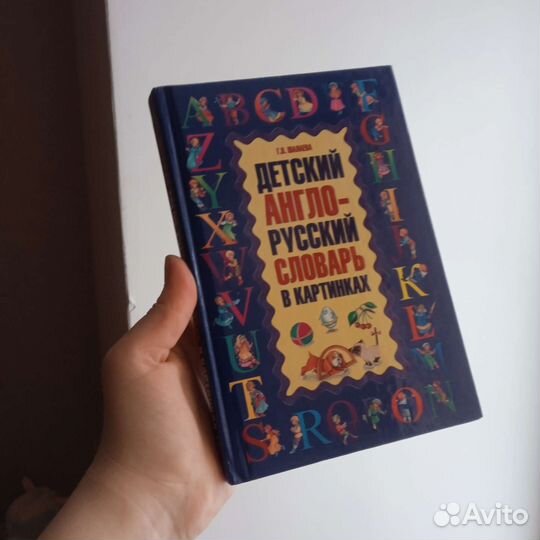 Детский англо-русский словарь в картинка (Шалаева)