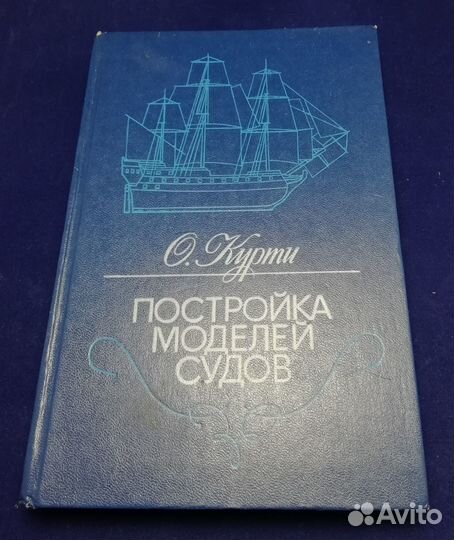 Энциклопедия - О Курти, Постройка моделей судов