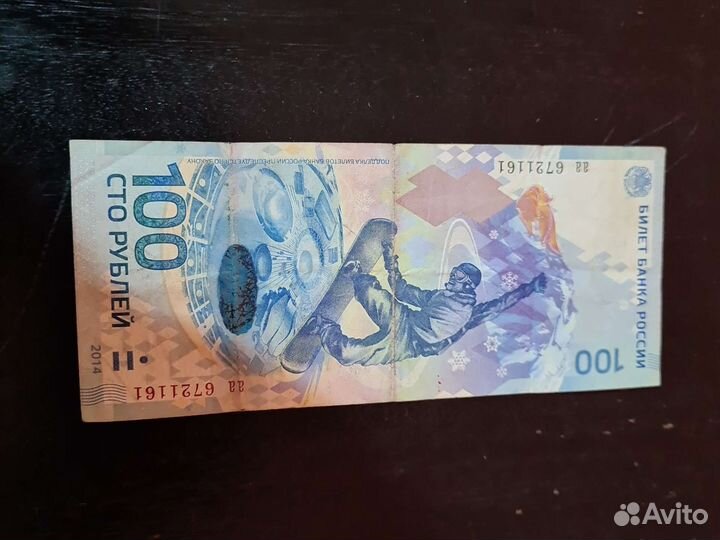 Банкнот сочи 2014