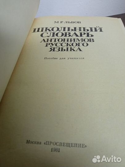 Школьный словарь антонимов русского языка