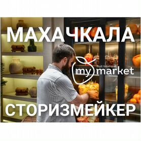 Сторизмейкер