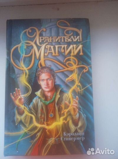 Хранители магии