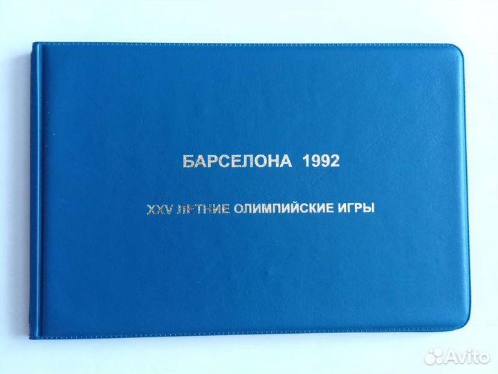 Монеты СССР. Барселона 1992