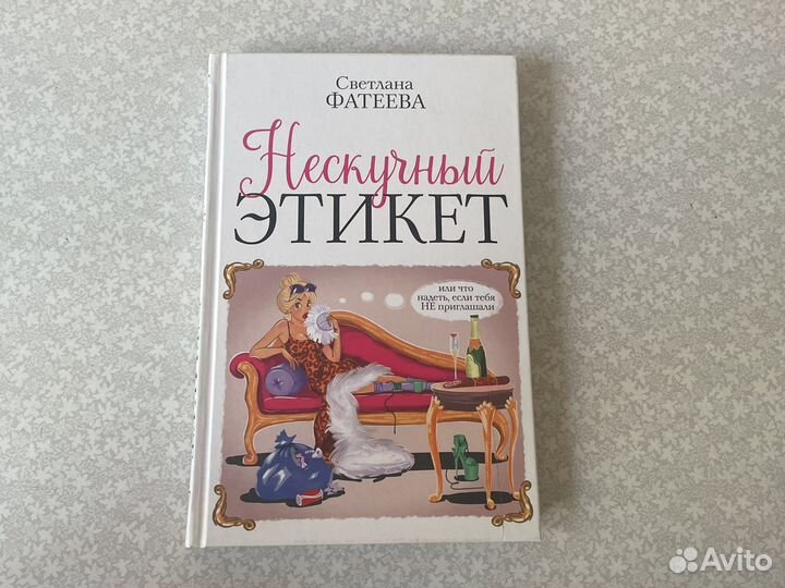 Фатеева. Нескучный этикет