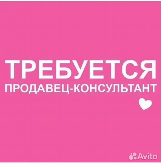 Требуется продавец консультант в отдел белья