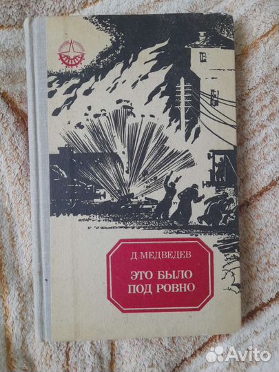 Это было под ровно, медведев