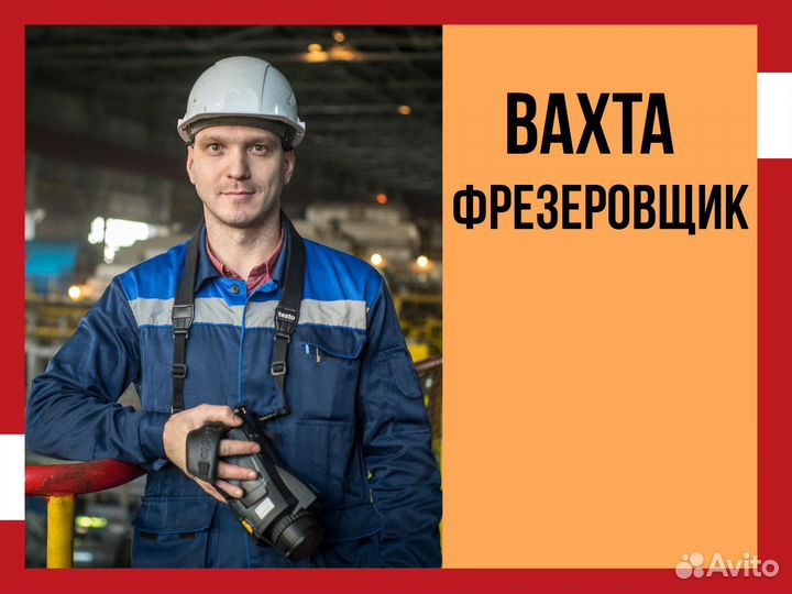 Фрезеровщик вахта в Новосибирск +билет