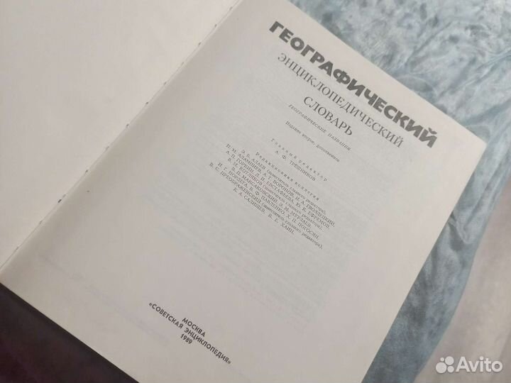 Географический энциклопедический словарь