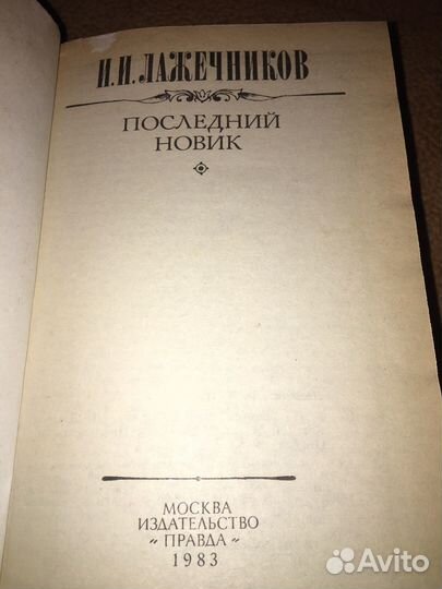 Ладечников.Последний новик,изд.1983 г