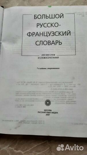Большой русско-французский словарь