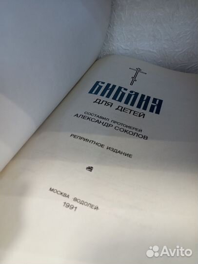 Библия для детей