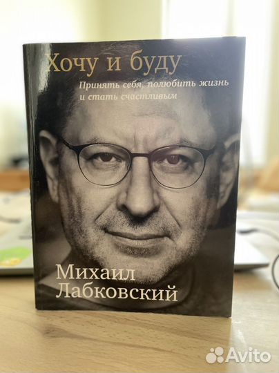 Книга «хочу и буду» Михаил Лабковский