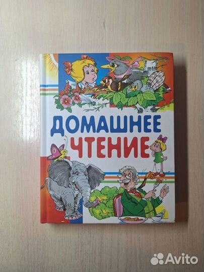 Домашнее чтение